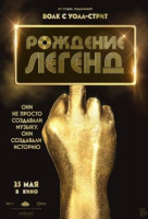 Рождение легенд Рождение легенд