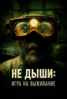 Не дыши: Игра на выживание Не дыши: Игра на выживание