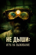 Не дыши: Игра на выживание (L'orafo)
