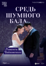 Средь шумного бала (TheatreHD) (None But the Lonely Heart)