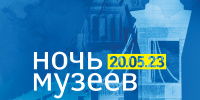 Акция «Ночь музеев» в Петербурге пройдет 20 мая