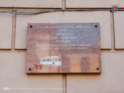 Фото Мемориальная доска в честь Михаила Хрисанфовича Сороки