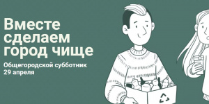 Интерактивная карта «Доброго субботника» заработала в Петербурге