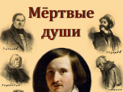 Фото Читка пьесы Мертвые души по мотивам поэмы Н. В. Гоголя