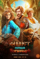 Финист. Первый богатырь Финист. Первый богатырь