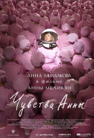 Чувства Анны Чувства Анны