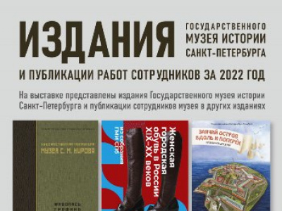 Фото Выставка Издания Государственного музея истории Санкт-Петербурга и публикации работ сотрудников за 2022 год