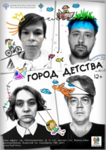 Город детства Город детства