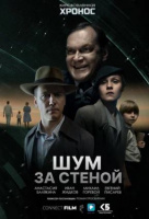 Шум за стеной Шум за стеной