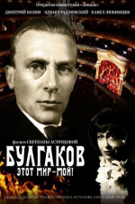 Булгаков. Этот мир - мой!