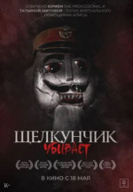 Щелкунчик убивает (Nutcracker Massacre)