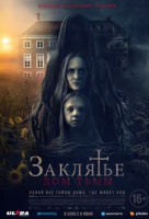 Заклятье. Дом тьмы Заклятье. Дом тьмы