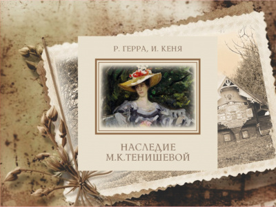 Фото Презентация книги И. Кеня, Р. Герра Наследие М. К. Тенишевой