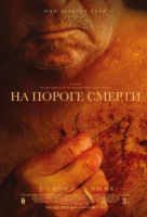 На пороге смерти На пороге смерти