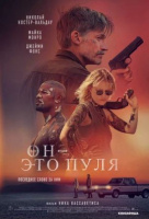 Он - это пуля Он - это пуля