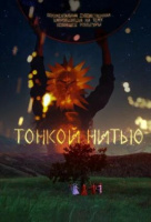 Тонкой нитью Тонкой нитью