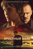 Яростный волк Яростный волк