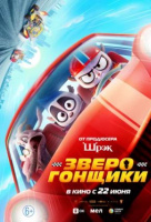 Зверогонщики Зверогонщики