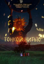 Тонкой нитью