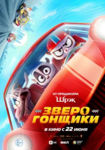 Зверогонщики (Rally Road Racers)