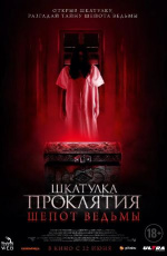 Шкатулка проклятия. Шепот ведьмы (Trinket Box)
