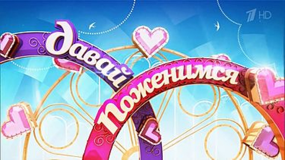 Программа «Давай поженимся!» вернется на Первый канал