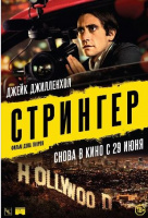Стрингер Стрингер