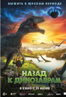 Назад к динозаврам Назад к динозаврам