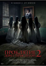 Проклятие. Дом с прислугой 2 (Sleeping Beauties)