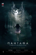 Пантафа - пожирательница душ (Pantafa)
