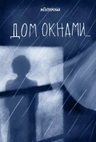 Дом окнами...