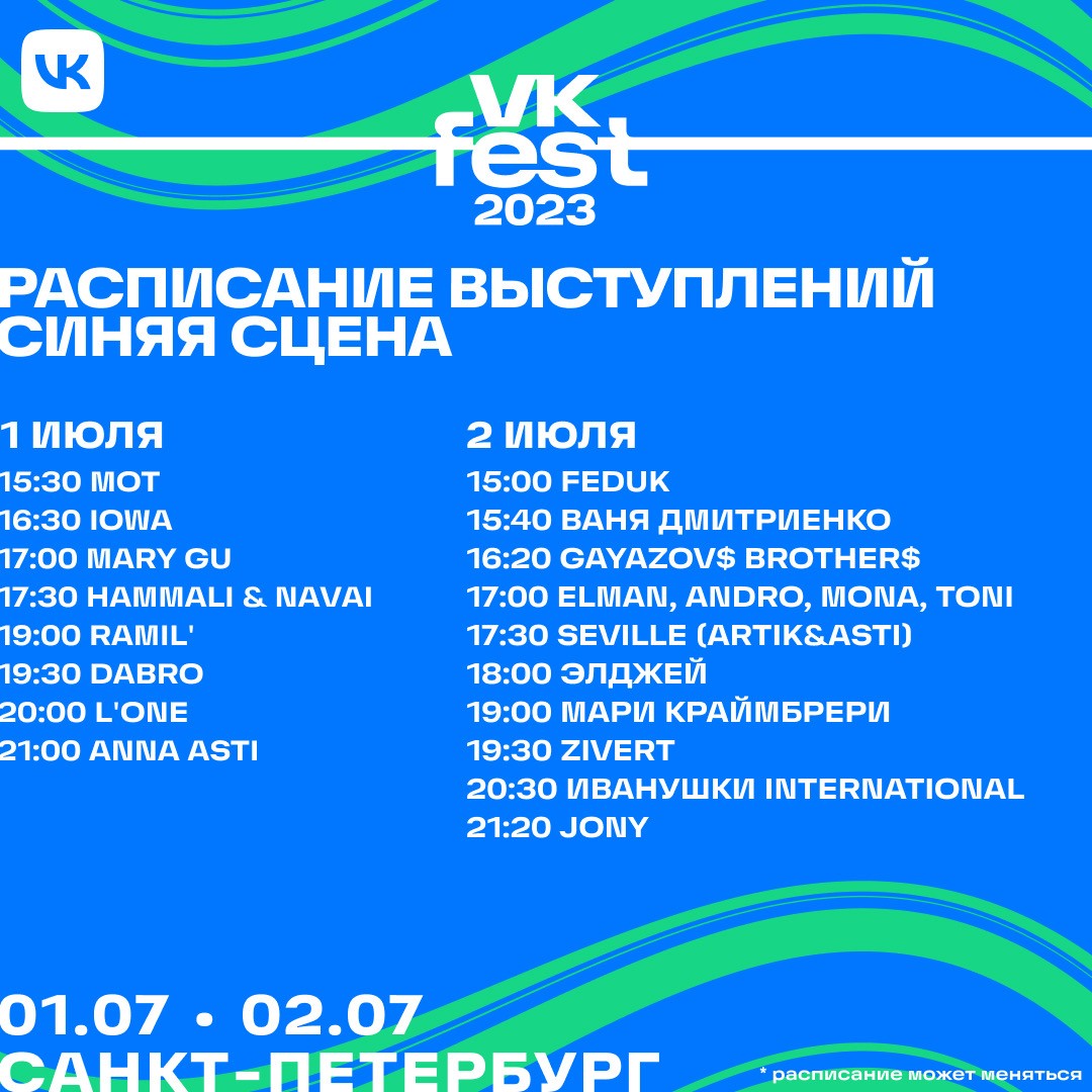 VK Fest 2023 в Санкт-Петербурге объявил полную программу мероприятий