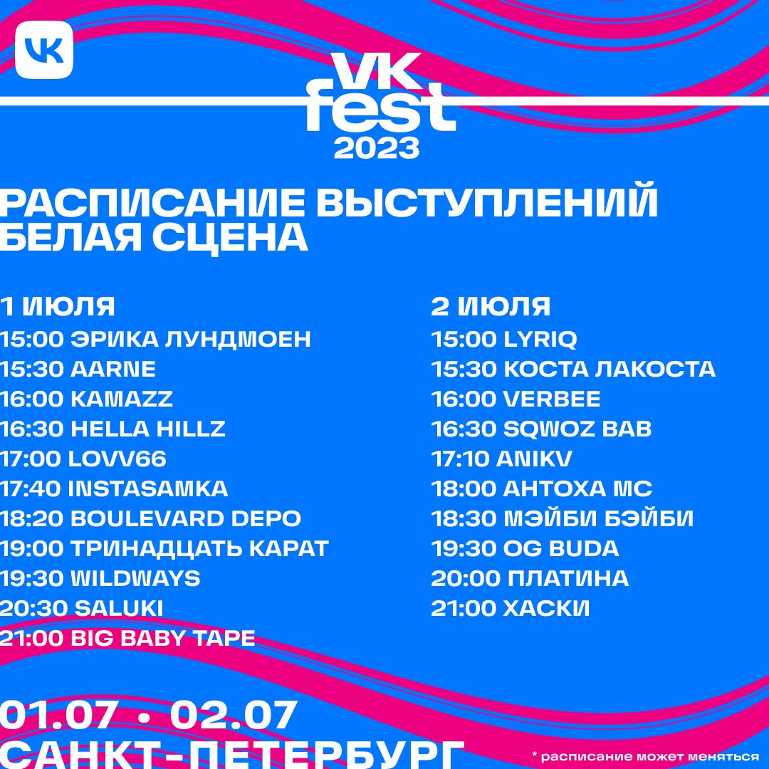 VK Fest 2023 в Санкт-Петербурге объявил полную программу мероприятий