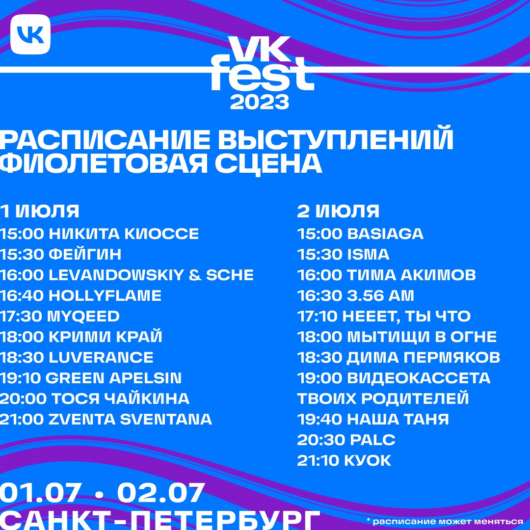 VK Fest 2023 в Санкт-Петербурге объявил полную программу мероприятий