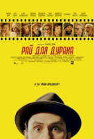 Рай для дурака Рай для дурака