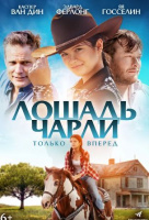 Лошадь Чарли Лошадь Чарли