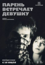 Парень встречает девушку (Boy Meets Girl)