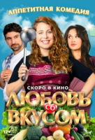 Любовь со вкусом Любовь со вкусом