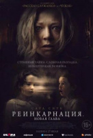 Реинкарнация. Новая глава Реинкарнация. Новая глава