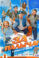 За Палыча! За Палыча!