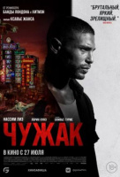 Чужак Чужак