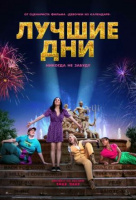 Лучшие дни Лучшие дни