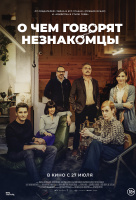 О чем говорят незнакомцы О чем говорят незнакомцы