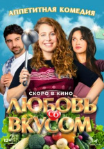 Любовь со вкусом (Foodies)