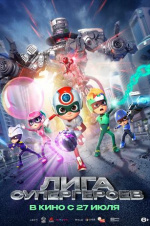 Лига супергероев (Happy Heroes 3)