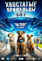 Хвостатые пришельцы (Space Pups)