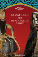 Художники при персидском дворе Художники при персидском дворе