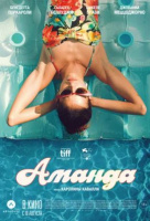 Аманда Аманда