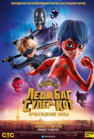 Леди Баг и Супер-Кот: Пробуждение силы Леди Баг и Супер-Кот: Пробуждение силы