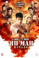Ип Ман. Начало Ип Ман. Начало